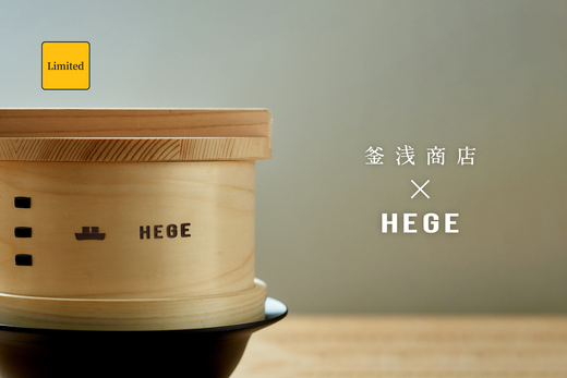釜浅商店 × HEGEの期間限定コラボ　和せいろ ヒノキ15cm 空蒸し済 LIMITED］釜浅商店 × HEGE 和せいろ | 期間限定 | HEGE