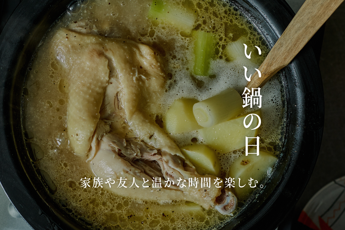 ［LIMITED］いい鍋の日 キャンペーン｜人気プロダクト特別価格