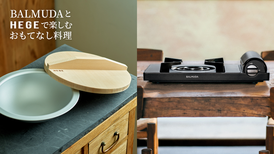 ［EVENT］BALMUDA と HEGE で楽しむ、おもてなし料理