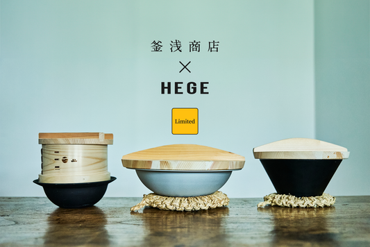 ［LIMITED］釜浅商店×HEGE | 特別セット発売開始