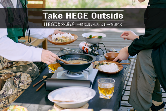 ［NEW RELEASE］HEGEと外遊び。一緒においしいカレーを囲もう | Take HEGE Outside