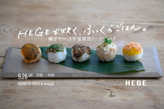 ［EVENT］HEGEで炊く、ふっくらごはん。親子でつくる手毬寿司ワークショップ