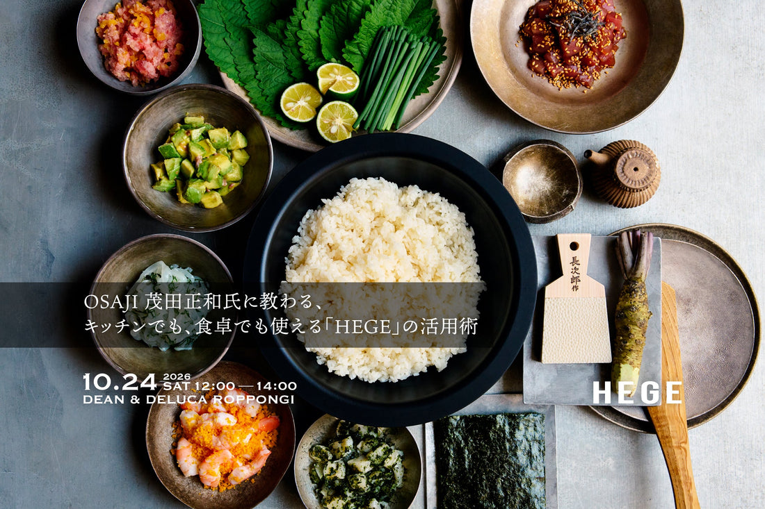 ［EVENT］OSAJI 茂田 正和に教わる、キッチンでも、食卓でも使える「HEGE」の活用術
