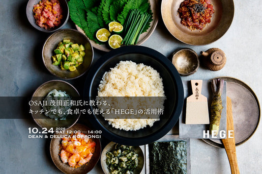 ［EVENT］OSAJI 茂田 正和に教わる、キッチンでも、食卓でも使える「HEGE」の活用術