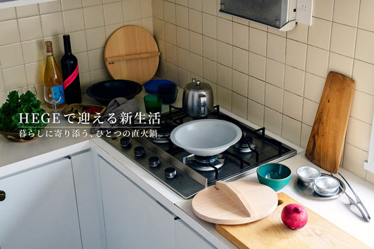 HEGEで迎える新生活 限定セット発売