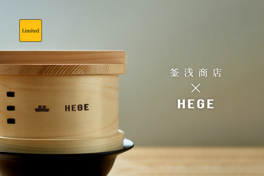 ［LIMITED］釜浅商店 × HEGE 和せいろ | 期間限定