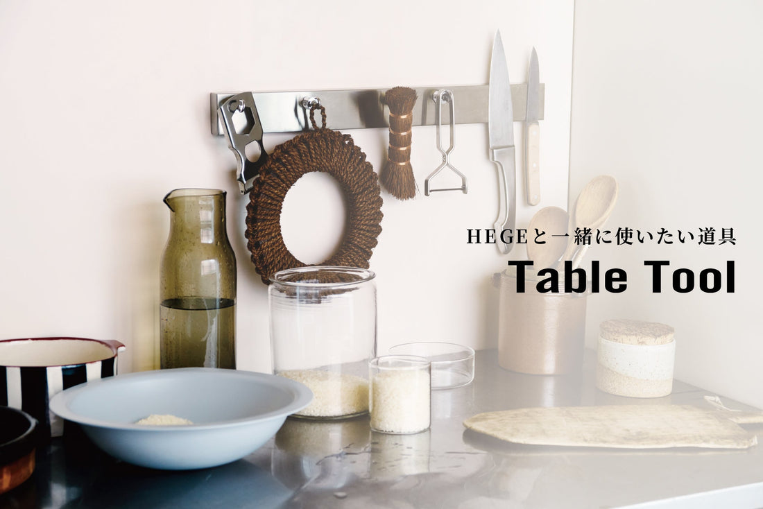 HEGEと一緒に使いたい道具 Table Tool 発売